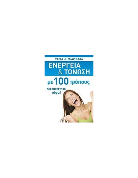 ΕΝΕΡΓΕΙΑ ΚΑΙ ΤΟΝΩΣΗ ΜΕ 100 ΤΡΟΠΟΥΣ