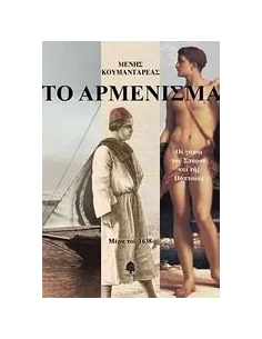 ΤΟ ΑΡΜΕΝΙΣΜΑ