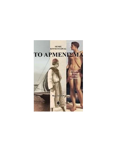 ΤΟ ΑΡΜΕΝΙΣΜΑ