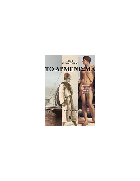 ΤΟ ΑΡΜΕΝΙΣΜΑ