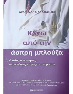ΚΑΤΩ ΑΠΟ ΤΗΝ ΑΣΠΡΗ ΜΠΛΟΥΖΑ