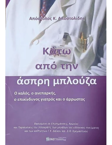 ΚΑΤΩ ΑΠΟ ΤΗΝ ΑΣΠΡΗ ΜΠΛΟΥΖΑ