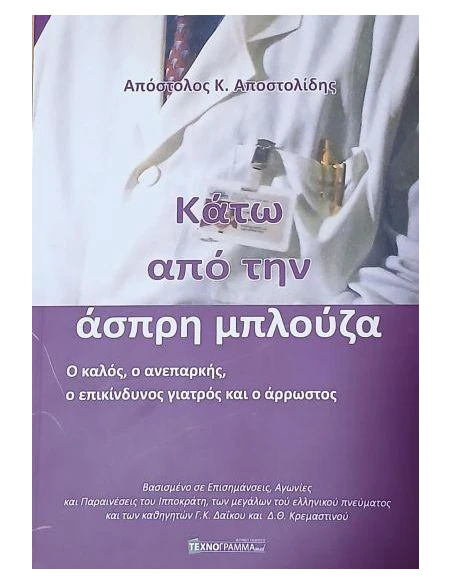 ΚΑΤΩ ΑΠΟ ΤΗΝ ΑΣΠΡΗ ΜΠΛΟΥΖΑ