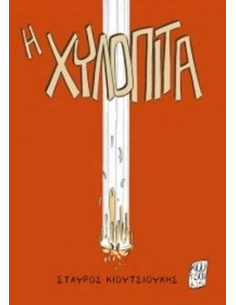 Η ΧΥΛΟΠΙΤΑ