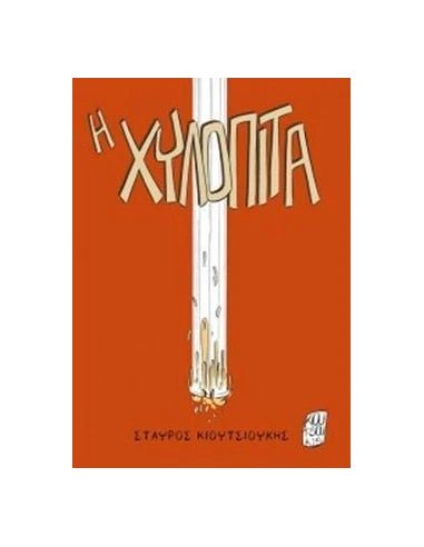 Η ΧΥΛΟΠΙΤΑ