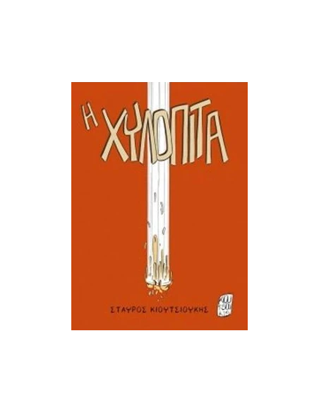 Η ΧΥΛΟΠΙΤΑ