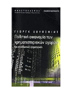 ΠΟΛΙΤΙΚΗ ΟΙΚΟΝΟΜΙΑ ΤΩΝ ΧΡΗΜΑΤΙΣΤΗΡΙΑΚΩΝ ΑΓΟΡΩΝ