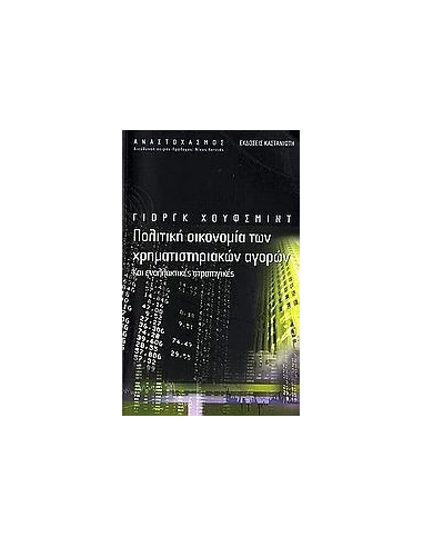 ΠΟΛΙΤΙΚΗ ΟΙΚΟΝΟΜΙΑ ΤΩΝ ΧΡΗΜΑΤΙΣΤΗΡΙΑΚΩΝ ΑΓΟΡΩΝ