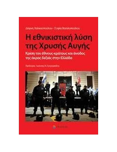 Η ΕΘΝΙΚΙΣΤΙΚΗ ΛΥΣΗ ΤΗΣ ΧΡΥΣΗΣ ΑΥΓΗΣ