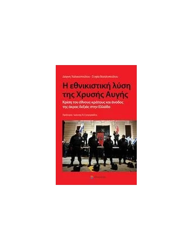 Η ΕΘΝΙΚΙΣΤΙΚΗ ΛΥΣΗ ΤΗΣ ΧΡΥΣΗΣ ΑΥΓΗΣ