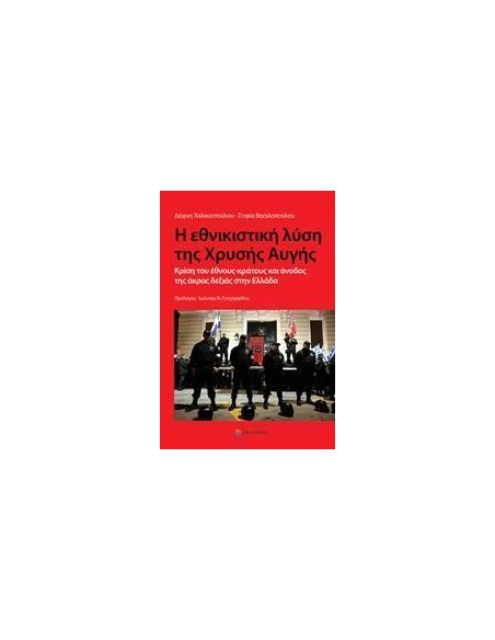 Η ΕΘΝΙΚΙΣΤΙΚΗ ΛΥΣΗ ΤΗΣ ΧΡΥΣΗΣ ΑΥΓΗΣ