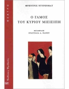 Ο ΓΑΜΟΣ ΤΟΥ ΚΥΡΙΟΥ ΜΙΣΙΣΙΠΗ