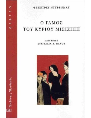 Ο ΓΑΜΟΣ ΤΟΥ ΚΥΡΙΟΥ ΜΙΣΙΣΙΠΗ