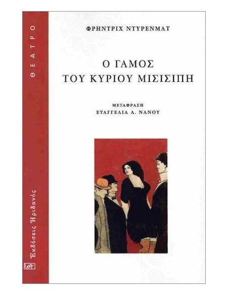 Ο ΓΑΜΟΣ ΤΟΥ ΚΥΡΙΟΥ ΜΙΣΙΣΙΠΗ