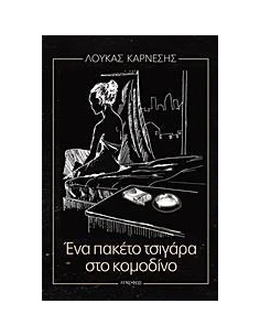 ΕΝΑ ΠΑΚΕΤΟ ΤΣΙΓΑΡΑ ΣΤΟ ΚΟΜΟΔΙΝΟ