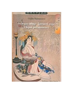 ΜΟΝΙΜΟ ΥΔΩΡ· ΖΩΝΤΑΝΟ ΝΕΡΟ