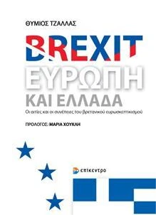 BREXIT, ΕΥΡΩΠΗ ΚΑΙ ΕΛΛΑΔΑ