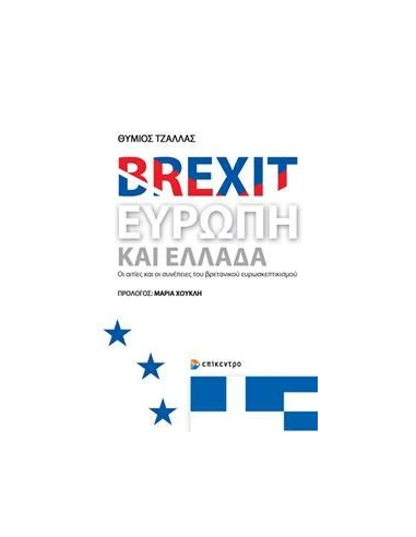 BREXIT, ΕΥΡΩΠΗ ΚΑΙ ΕΛΛΑΔΑ