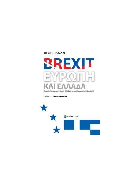 BREXIT, ΕΥΡΩΠΗ ΚΑΙ ΕΛΛΑΔΑ