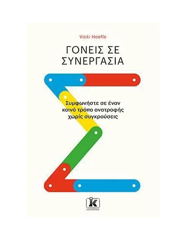 ΓΟΝΕΙΣ ΣΕ ΣΥΝΕΡΓΑΣΙΑ