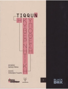 Η ΚΥΒΕΡΝΗΤΙΚΗ ΥΠΟΘΕΣΗ (No 1)