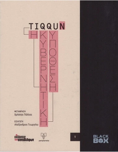 Η ΚΥΒΕΡΝΗΤΙΚΗ ΥΠΟΘΕΣΗ (No 1)
