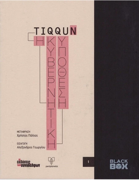 Η ΚΥΒΕΡΝΗΤΙΚΗ ΥΠΟΘΕΣΗ (No 1)