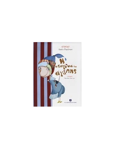Η ΣΤΑΓΟΝΑ ΤΗΣ ΑΓΑΠΗΣ