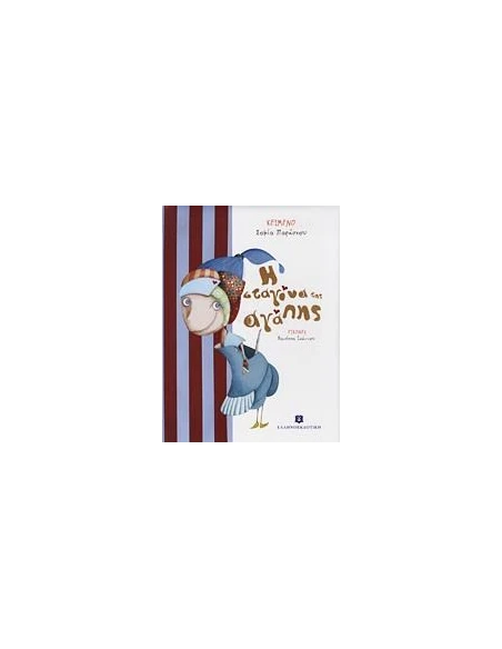Η ΣΤΑΓΟΝΑ ΤΗΣ ΑΓΑΠΗΣ