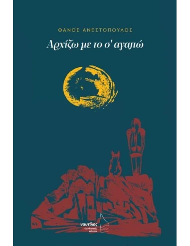 ΑΡΧΙΖΩ ΜΕ ΤΟ Σ' ΑΓΑΠΩ