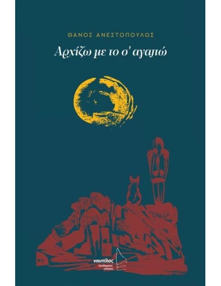 ΑΡΧΙΖΩ ΜΕ ΤΟ Σ' ΑΓΑΠΩ
