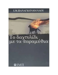 ΤΟ ΔΑΧΤΥΛΙΔΙ ΜΕ ΤΑ ΠΑΡΑΜΥΘΙΑ