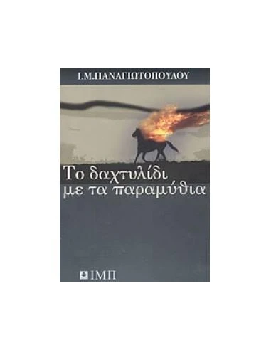 ΤΟ ΔΑΧΤΥΛΙΔΙ ΜΕ ΤΑ ΠΑΡΑΜΥΘΙΑ