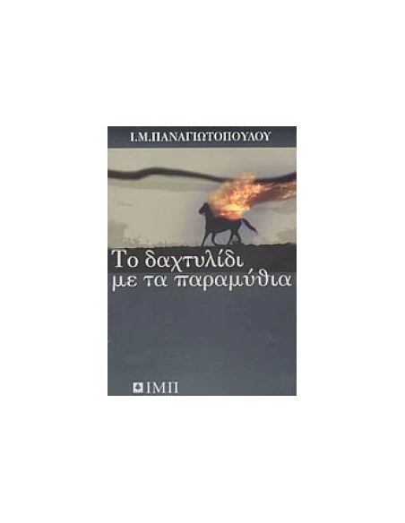 ΤΟ ΔΑΧΤΥΛΙΔΙ ΜΕ ΤΑ ΠΑΡΑΜΥΘΙΑ