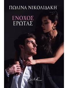ΕΝΟΧΟΣ ΕΡΩΤΑΣ