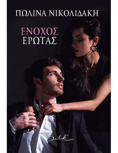 ΕΝΟΧΟΣ ΕΡΩΤΑΣ