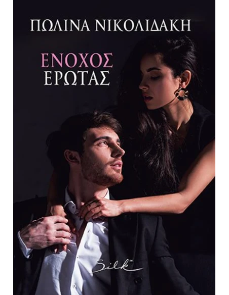 ΕΝΟΧΟΣ ΕΡΩΤΑΣ