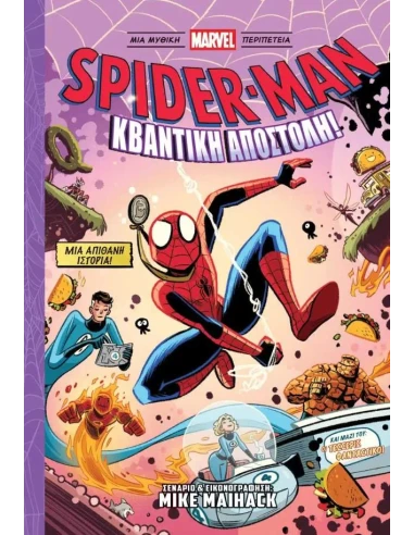 SPIDER-MAN: ΚΒΑΝΤΙΚΗ ΑΠΟΣΤΟΛΗ
