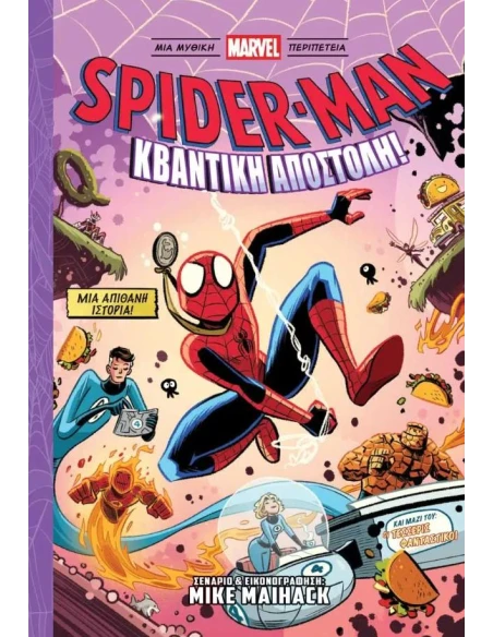 SPIDER-MAN: ΚΒΑΝΤΙΚΗ ΑΠΟΣΤΟΛΗ