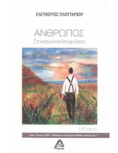ΑΝΘΡΩΠΟΣ