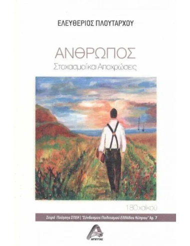 ΑΝΘΡΩΠΟΣ