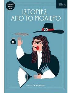 ΣΕΙΡΑ ΤΟΞΟ: ΙΣΤΟΡΙΕΣ ΑΠΟ ΤΟ ΜΟΛΙΕΡΟ