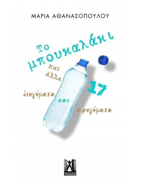 ΤΟ ΜΠΟΥΚΑΛΑΚΙ 17