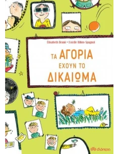 ΕΧΟΥΝ ΤΟ ΔΙΚΑΙΩΜΑ 2: ΤΑ ΑΓΟΡΙΑ ΕΧΟΥΝ ΤΟ ΔΙΚΑΙΩΜΑ