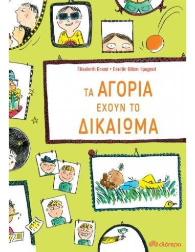 ΕΧΟΥΝ ΤΟ ΔΙΚΑΙΩΜΑ 2: ΤΑ ΑΓΟΡΙΑ ΕΧΟΥΝ ΤΟ ΔΙΚΑΙΩΜΑ