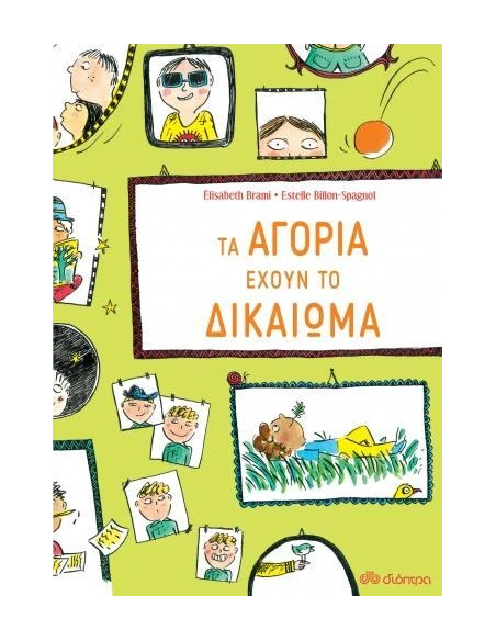 ΕΧΟΥΝ ΤΟ ΔΙΚΑΙΩΜΑ 2: ΤΑ ΑΓΟΡΙΑ ΕΧΟΥΝ ΤΟ ΔΙΚΑΙΩΜΑ