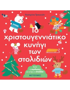ΤΟ ΧΡΙΣΤΟΥΓΕΝΝΙΑΤΙΚΟ ΚΥΝΗΓΙ ΤΩΝ ΣΤΟΛΙΔΙΩΝ