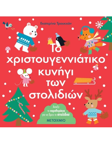 ΤΟ ΧΡΙΣΤΟΥΓΕΝΝΙΑΤΙΚΟ ΚΥΝΗΓΙ ΤΩΝ ΣΤΟΛΙΔΙΩΝ