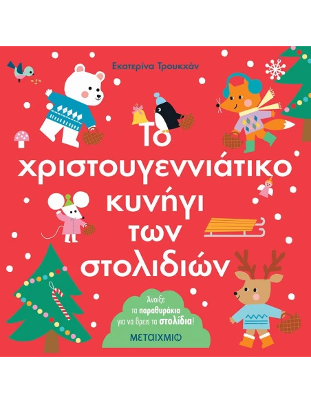 ΤΟ ΧΡΙΣΤΟΥΓΕΝΝΙΑΤΙΚΟ ΚΥΝΗΓΙ ΤΩΝ ΣΤΟΛΙΔΙΩΝ