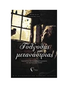 Ο ΓΟΓΛΟΘΑΣ ΜΙΑΣ ΜΕΤΑΝΑΣΤΡΙΑΣ